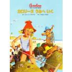 カロリーヌうみへいく　新装版　ピエール・プロブスト/さく　やましたはるお/やく