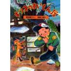 キツネのまいもん屋　富安陽子/さく　篠崎三朗/え