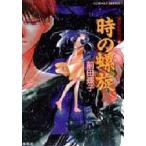 新品本/時の螺旋　前田珠子/著