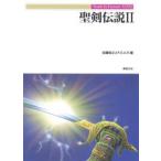 新品本/聖剣伝説　2　佐藤俊之/著　F．E．A．R．/著
