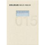 新品本/安部公房全集　015　1961．01−1962．03　安部公房/著