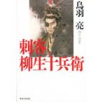 刺客柳生十兵衛 鳥羽亮/著