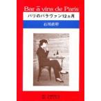 Bar　a　vins　de　Paris　パリのバラヴァン12ヵ月　石川直幹/著