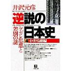 逆説の日本史　4　中世鳴動編　井沢元彦/著