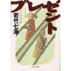 プレゼント　若竹七海/著