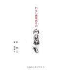 わたし糖尿病なの　南　昌江　他