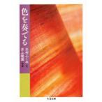 色を奏でる　志村ふくみ/文　井上隆雄/写真
