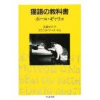 猫語の教科書　ポール・ギャリコ/著　灰島かり/訳