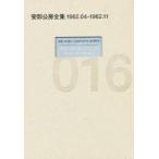 新品本/安部公房全集　016　1962．04−1962．11　安部公房/著
