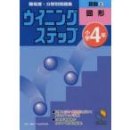 算数　小学4年　2　図形　日能研教務部　編