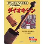 どうしたらへらせるかこの有害なダイオキシン　長崎武昭/文　鈴木康之/文　井上正治/絵