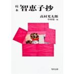 智恵子抄　高村光太郎/〔著〕　中村稔/編