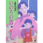いのちの器　6　上原きみ子/著
