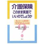 新品本/介護保険・このまま実施でいいのでしょうか　老人ホーム施設長1000人の本音　全国老人ホーム施設長アンケートよびかけ人会議/編