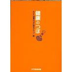 健康のつぼ　NHK「健康のつぼ」制作グループ/編