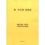 團伊玖磨歌曲集　團　伊玖磨