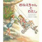 おねえちゃんとわたし　ミッシェル・エマート/文　ゲイル・オーウェン/絵　岡田なおこ/訳　太田真智子/訳　山田真/日本語版監修