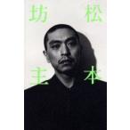 松本坊主　松本人志/著
