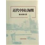 新品本/近代中国と海関　岡本隆司/著