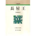 長屋王　寺崎保広/著