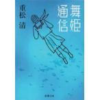 舞姫通信　重松清/著