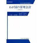 わが国の管理会計　実態調査研究　佐藤進/編著　紺野剛/〔ほか〕執筆