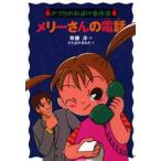メリーさんの電話 斉藤洋/作 かたおかまなみ/絵