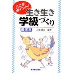 ここがポイント!生き生き学級づくり　低学年　石塚清司/編著
