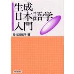 生成日本語学入門　長谷川信子/著