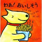 わあ!おいしそう　たべる・のむ・かんじる・みる・きく・かぐ　メアリー・マーフィ/さく　小川仁央/やく