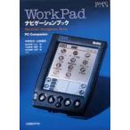 WorkPadナビゲーションブック　PC　companion　Palm/Pilotナビゲーションブック2改訂版　中井紀之/ほか著