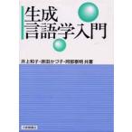 生成言語学入門　井上和子/共著　原田かづ子/共著　阿部泰明/共著