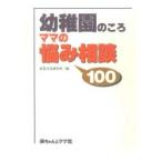 新品本/幼稚園のころママの悩み相談100　育児文化研究所/編