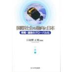 国際社会の動向と日本　情報・通信のグローバル化　日比野正明/編著