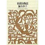  новый сборник Япония классическая литература полное собрание сочинений 40 сосна .. история 