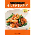 新品本/すぐできるおかず　ベターホームの先生たちが忙しいときに作っている　ベターホーム協会/編集