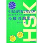  китайский язык эксплуатация способность сертификация экзамен .. рабочая тетрадь начинающий * средний класс 3 Kawaguchi . один / сборник работа 