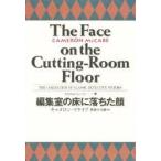 世界探偵小説全集 14 編集室の床に落ちた顔 原書名:The face on the cutting‐room floor キャメロン・マケイブ 熊井 ひろ美
