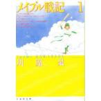 新品本/メイプル戦記　第1巻　川原泉/著