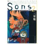 Sons　2　三原順/著