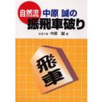 自然流中原誠の振飛車破り　中原誠/著
