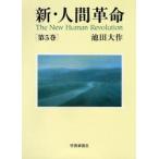 新・人間革命　第5巻　池田大作/著