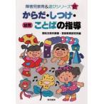 からだ・しつけ・ことばの指導　幼児　国松五郎兵衛/著　芸術教育研究所/編