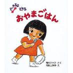 おやまごはん　西内ミナミ/さく　和歌山静子/え