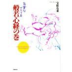 気楽なさとり方般若心経の巻　宝彩有菜/著