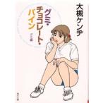グミ・チョコレート・パイン　グミ編　大槻ケンヂ/〔著〕