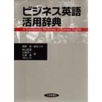  бизнес английский язык практическое применение словарь Nagano ./ редактирование ..