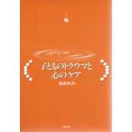 子どものトラウマと心のケア　藤森和美/編