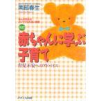 赤ちゃんに学ぶ子育て　育児不安へのアドバイス　なんぶ先生のプレママふれあい通信　南部春生/著