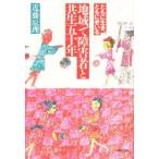 地域で障害者と共生五十年　ともに生き、ともに老いる　近藤原理/著